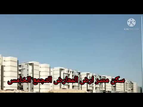سكن مصر أرض المعارض التجمع الخامس