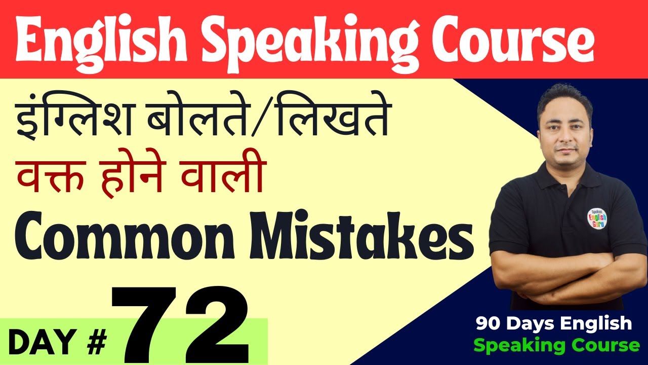 इंग्लिश बोलते/लिखते वक्त होने वाली गलतियाँ। English Speaking Course Day 72