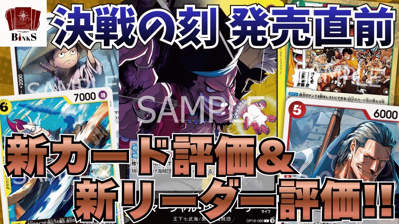 One Piece Cards] [Explanation Video] OP16 The Moment of Battle