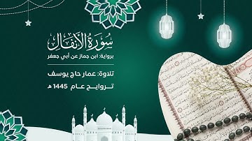 سورة الأنفال : برواية ابن جماز | تراويح ١٤٤٥ | مسجد صلاح الدين
