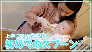 【離乳食の準備】初めてスプーンでミルクを飲むのに挑戦！