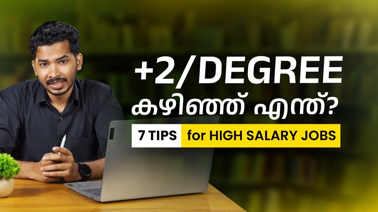 നല്ല ജോലിക്ക് വേണ്ട 7 കാര്യങ്ങൾ| പഠിച്ചു  പഠിച്ചു  പോയാൽ പോരാ| BEST COURSES IN KOCHI| JOB-ORIENTED
