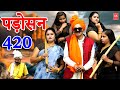  420 i padhosan 420 i comedy i lala cassette agra