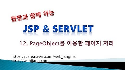 Webjjang JSP ver.2021.07 12-01 페이지 처리 01(웹짱과 함께하는 JSP & Servlet)