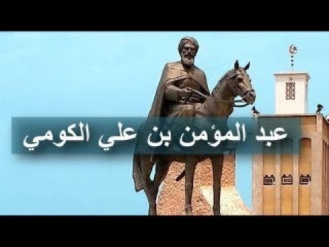 مؤرخ مغربي مؤسس الفعلي لدولة الموحدين هو الجزائري عبد المؤمن بن علي الكومي ابن تلمسان