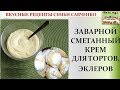 Заварной сметанный крем для тортов, эклеров, пирожных вкусные рецепты семьи Савченко