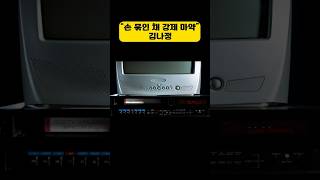 “손 묶인 채 강제 마약” 김나정