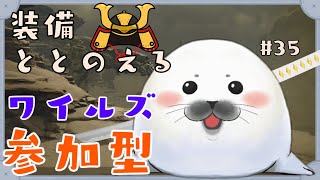 【モンハンワイルズ】装備作りたいごまね　#35　【参加型】