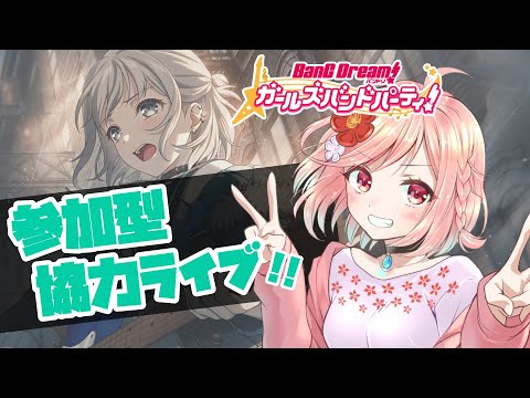 【 ガルパ / 参加型 】誰でも歓迎、協力ライブ！！蘭とモカがエモすぎるのでアフロ投げます【 Vtuber ライブ配信 バンドリ 音ゲー 】