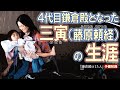 頼朝とも慈円とも血のつながりのある4代目鎌倉殿・三寅(藤原頼経)について #鎌倉殿の13人
