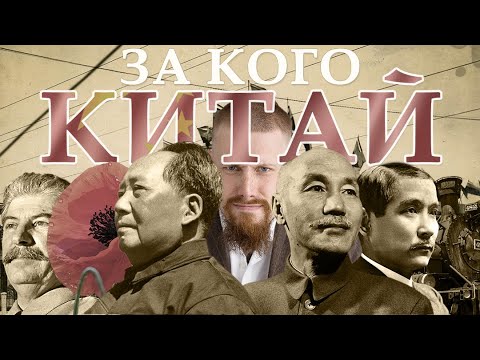 Видео: За кого Китай? Геополитика КНР • История отношений с Россией, США и другими странами | Войны и союзы