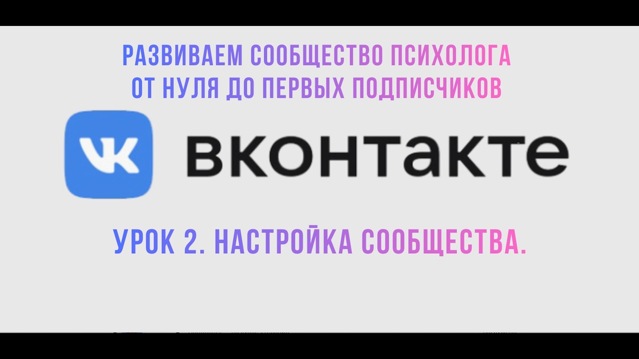 ВКонтакте: как настроить свою группу