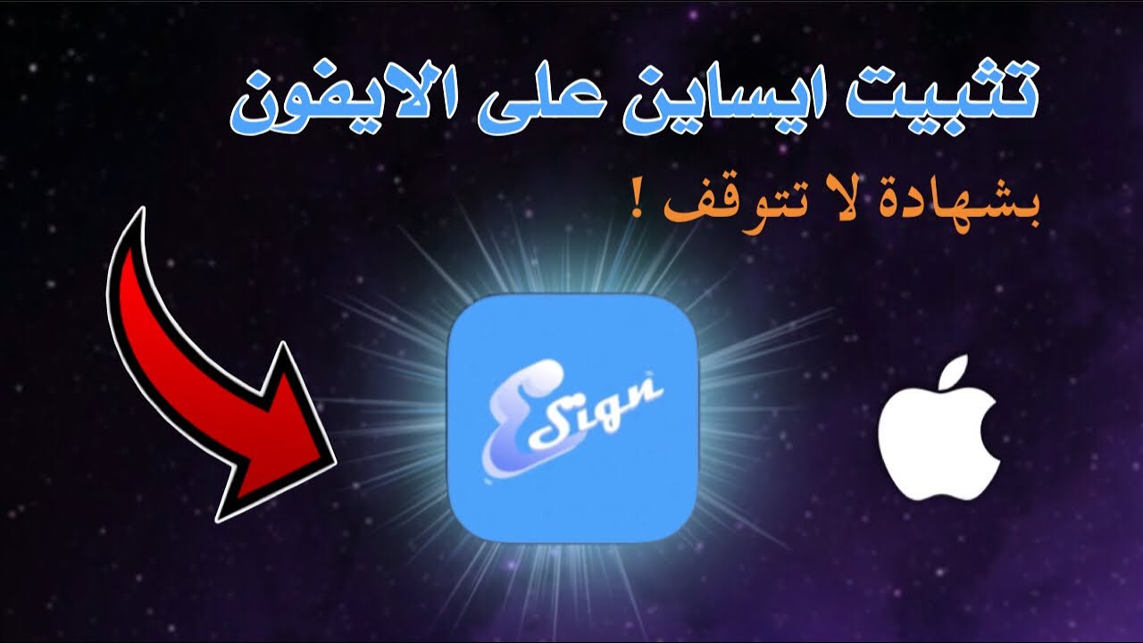 تثبيت ايساين بشهادة جديدة لاتتوقف على جهازك | وتثبيت اي ملف ipa ✅