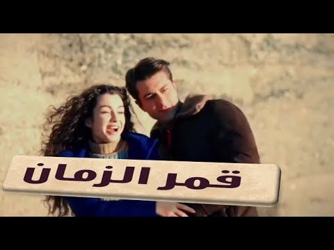 قمر الزمان