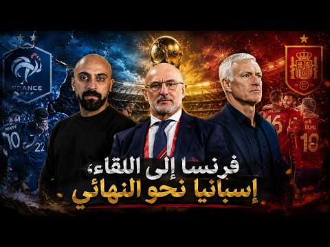 فرنسا إلى اللقاء٬ إسبانيا نحو النهائي