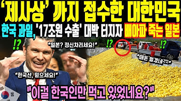 한국과일 수출 대박 터지자 배아파 죽는 일본, 전세계에서 한국인만 유일하게 먹던 음식! 외국 제사상까지 오르자 발칵 해외감동사연