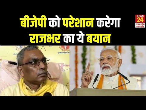 OP Rajbhar का बयान BJP को दे सकता है टेंशन, सुनिए ऐसा क्या बोल गए | News24 UP