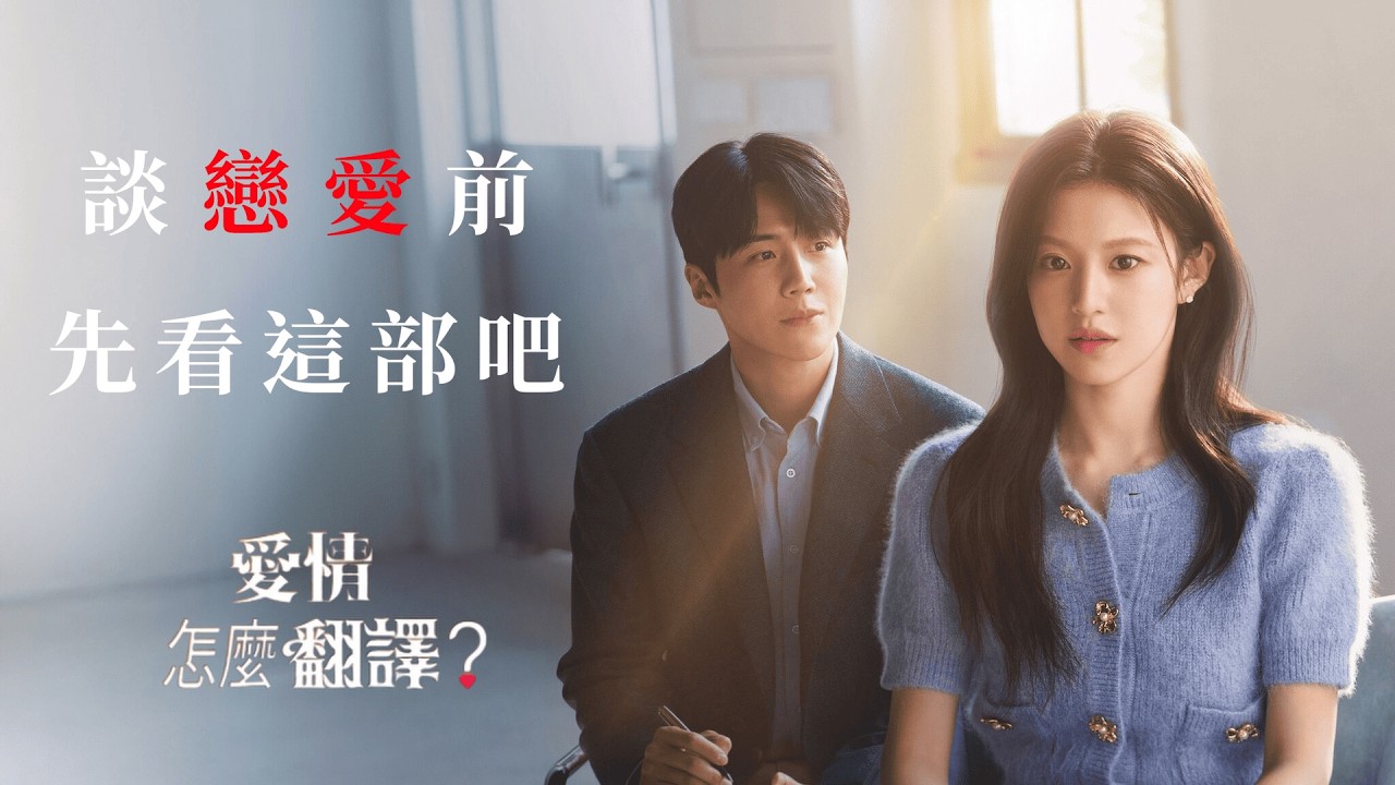 為什麼要看《愛情怎麼翻譯？》，談戀愛前先看這部吧 ! | 阿澤亂講話