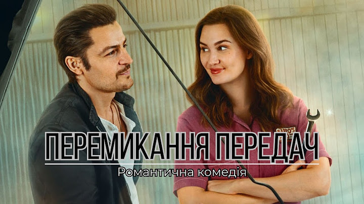 ПЕРЕМИКАННЯ ПЕРЕДАЧ | Романтична комедія - Фільми та серіали українською мовою@kinovklucheno​