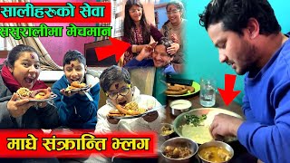 Maghe Sankranti Vlog- ससुरालीमा मासु भात र मेचमान । सालीहरुले यस्तो गरे, अनुरोध के भन्छनShishir Apu