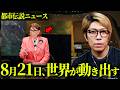 世界秩序崩壊。国連の裏側で暗躍する計画とは？【 都市伝説 】