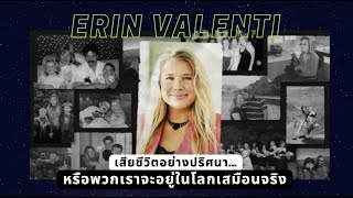 เสียชีวิตอย่างปริศนา…หรือพวกเราจะอยู่ในโลกเสมือนจริง - Erin Valenti 