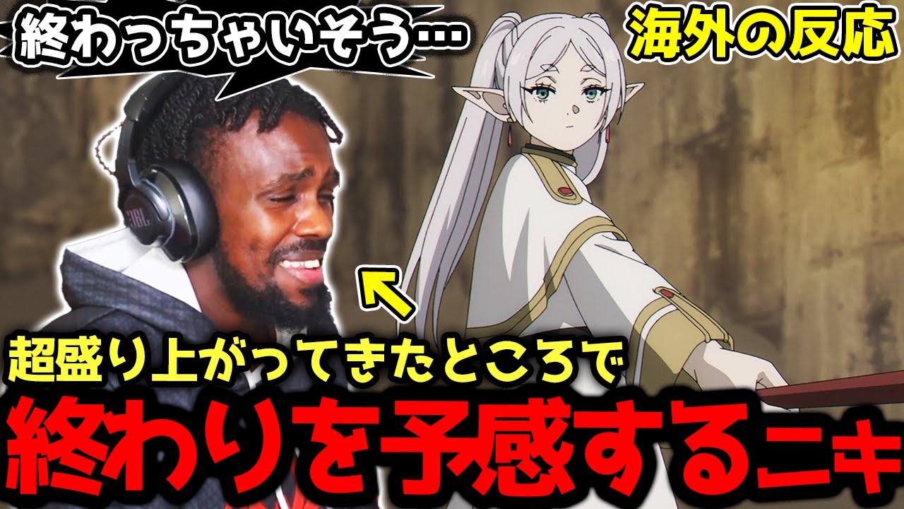 【葬送のフリーレン20話】超気になるところで終わって悶々とするアンジェロニキ【海外の反応】【英語学習】【英語解説】【英語字幕】【REACTS】