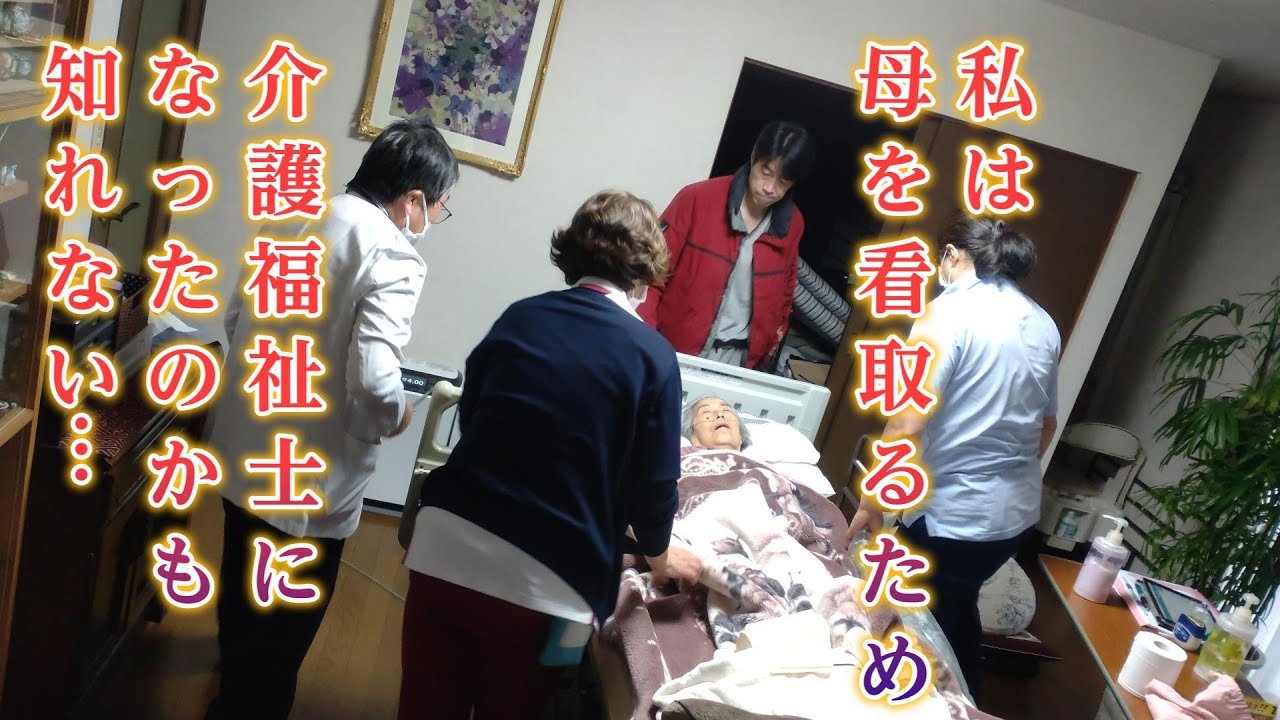 母を全力で看取るために娘は介護福祉士になったのかもしれない… #看取り介護 #看取り #緩和ケア