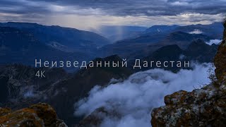 Неизведанный Дагестан
