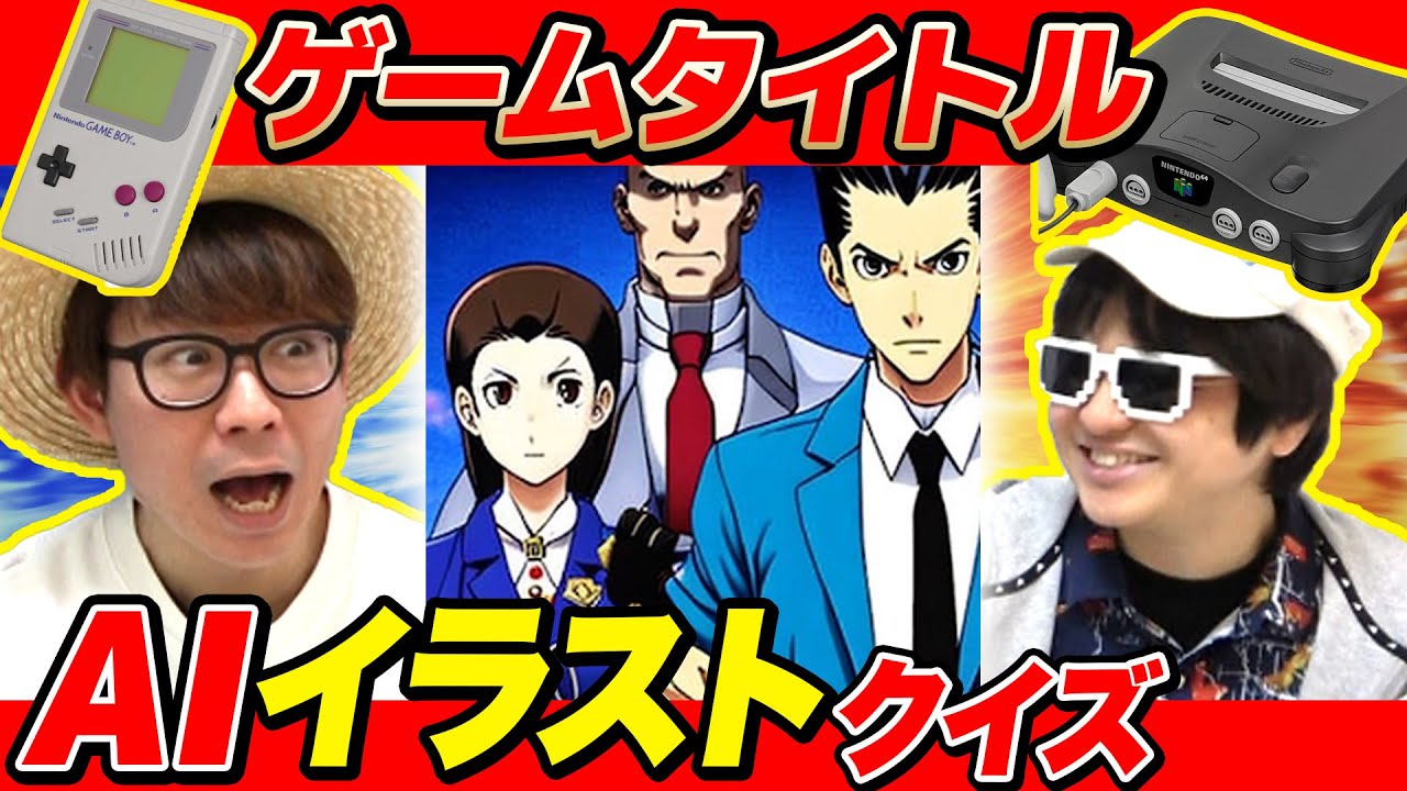 【 クイズ 】AIが描いたイラストだけを見て何のゲームソフトかタイトル当てるクイズしたら衝撃だったwww