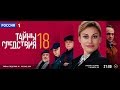 Тайны следствия - 18 Трейлер [Премьера 17.12.18 в 21:00 - Россия1