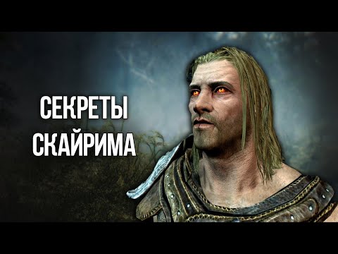 Видео: Skyrim Секреты и Интересные Моменты игры