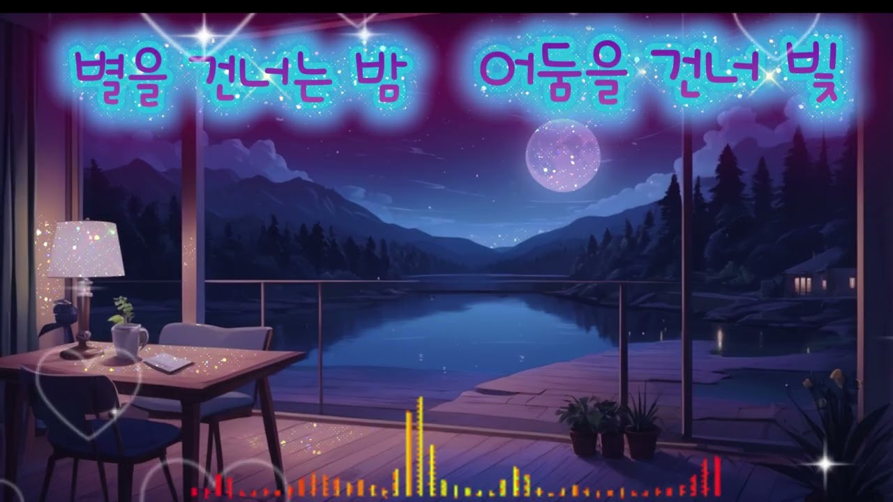 별을 건너는 밤#별을건너는밤#감성발라드#밤하늘#별빛#몽환적인밤#잔잔한노래#새벽감성#별노래#감성가사#밤의이야기