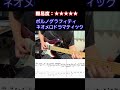 【ネオメロドラマティック/ポルノグラフィティ】毎日ギターソロ 18日目【TAB譜】#shorts