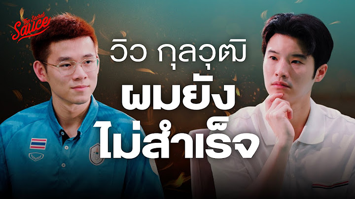 ผมยังไม่สำเร็จ วิว กุลวุฒิ กับเหรียญเงินโอลิมปิก 2024 | The Secret Sauce EP.766