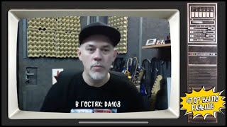 ЧТО БЫЛО РАНЬШЕ ? Интервью от Оли Лаки (группа ВИРУС) - DA108