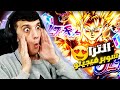 تفجير بكجات 12 ألف جوهرة على بانر سوبر فيجيتو الترا Dragon Ball Legends تفجير بكجات 12 ألف جوهرة على بانر سوبر فيجيتو الترا Dragon Ball Legends