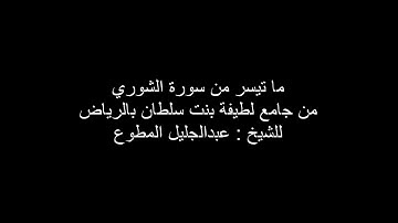 عشاء اليوم ١٤٣٨/٢/٢٨هـ لما تيسر من سورة الشورئ للشيخ عبدالجليل المطوع