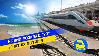 Новий розклад Укрзалізниці - 30 літніх потягів