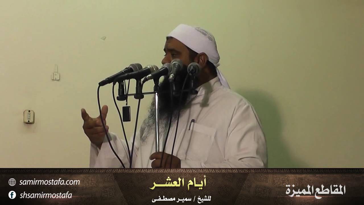 المقاطع المميزة |( أيــام العشـــر )| للشيخ سمير مصطفى