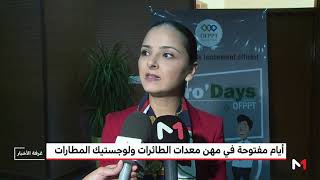 روبورتاج .. أيام مفتوحة في مهن معدات الطائرات ولوجستيك المطارات