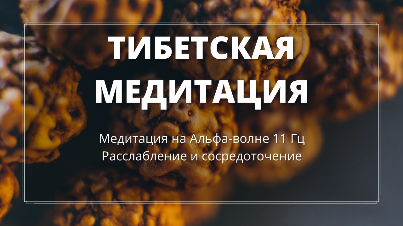 Слушать тибетскую медитацию