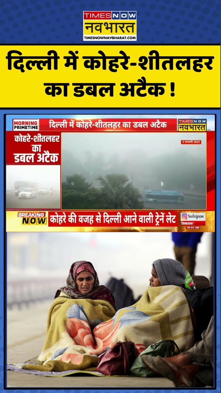 Delhi NCR में कड़ाके की ठंड के साथ छाया घना कोहरा ! #shorts