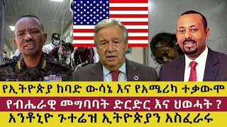 አንቶኒዮ ጉተሬዝ ኢትዮጵያን አስፈራሩ | የኢትዮጵያ ከባድ ውሳኔ እና የአሜሪካ ተቃውሞ | የብሄራዊ መግባባት ድርድር እና ህወሓት | Ethiopia