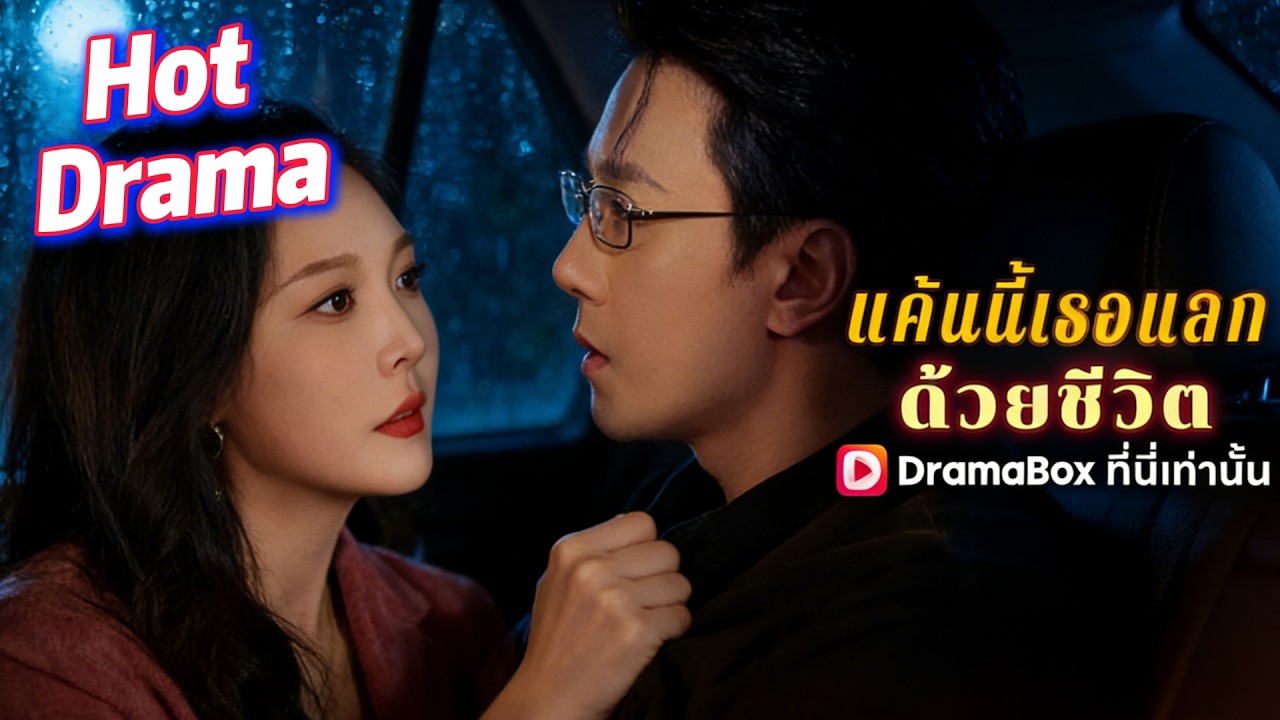 《以命换命的复仇》泰剧中文配音版