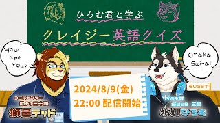 【獣Vtuber】ひろむ君と学ぶ　クレイジー英語クイズ【氷輝ひろむ/獅邑テッド】 #vtuber  #獣Vtuber #コラボ配信 #クレイジー英語テスト