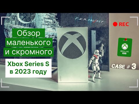 Видео: Обзор маленького и скромного Xbox Series S в 2023 году.