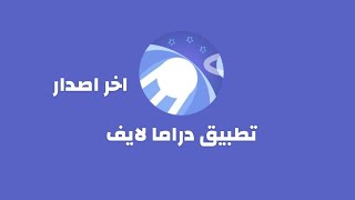 كيفية تحميل تثبيت تطبيق دراما لايف - Drama Live اخر اصدار screenshot 4