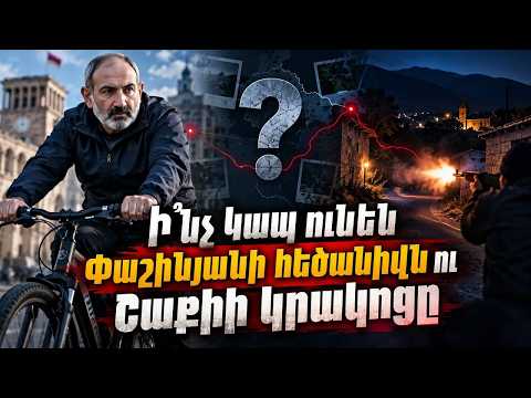 Ի՞նչ կապ ունեն Փաշինյանի վերջերս վարած հեծանիվն ու Շաքիի կրակոցը. Լիլիթ Հարությունյան