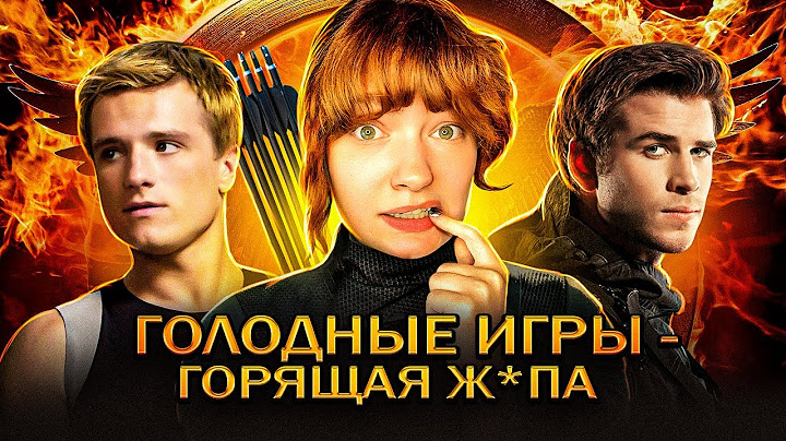ВПЕРВЫЕ ПОСМОТРЕЛА ГОЛОДНЫЕ ИГРЫ и вот, что я поняла...
